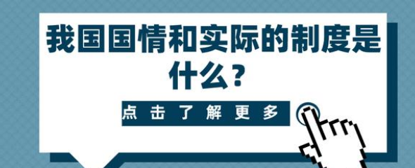 我国国情是什么呢？