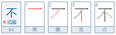 不的笔画顺序'