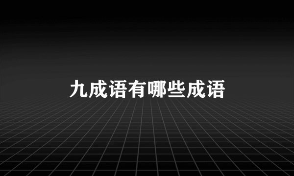 九成语有哪些成语