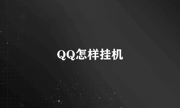 QQ怎样挂机