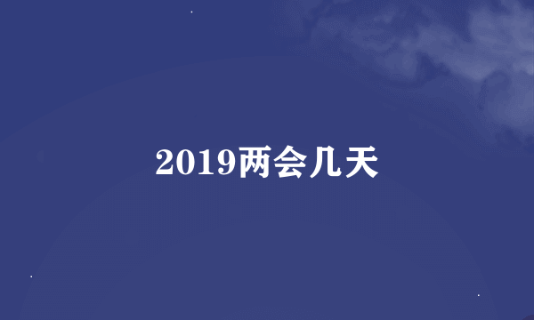 2019两会几天