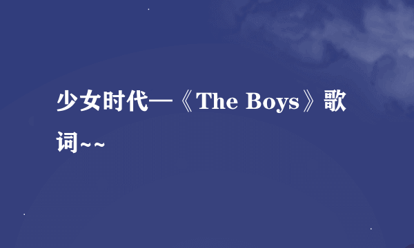 少女时代—《The Boys》歌词~~