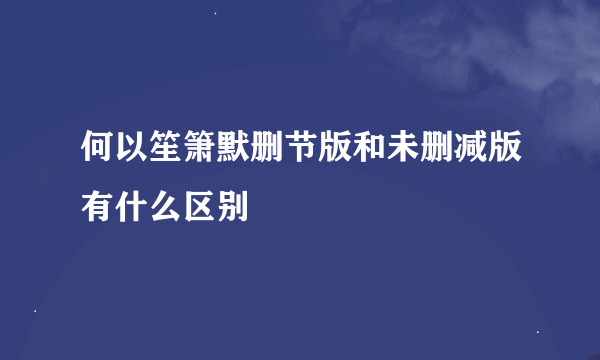 何以笙箫默删节版和未删减版有什么区别