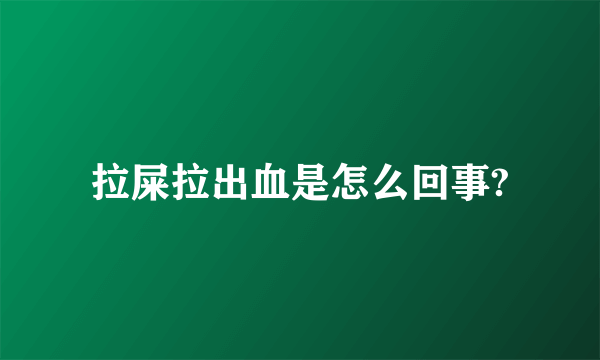 拉屎拉出血是怎么回事?