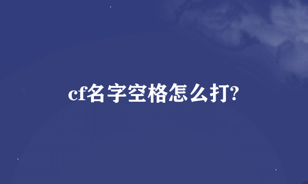 cf名字空格怎么打?