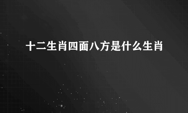 十二生肖四面八方是什么生肖