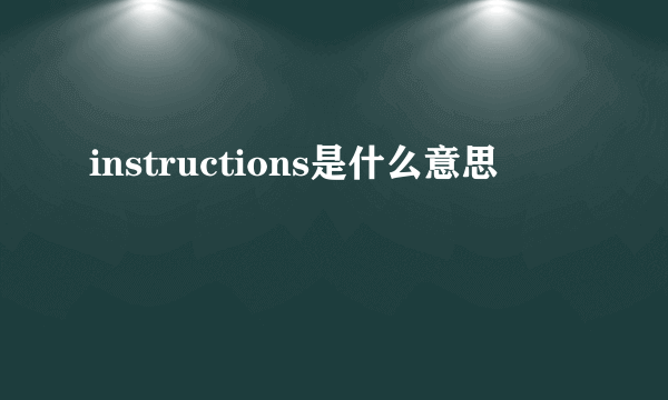 instructions是什么意思