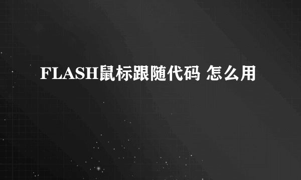 FLASH鼠标跟随代码 怎么用