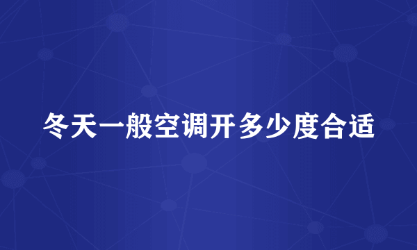 冬天一般空调开多少度合适