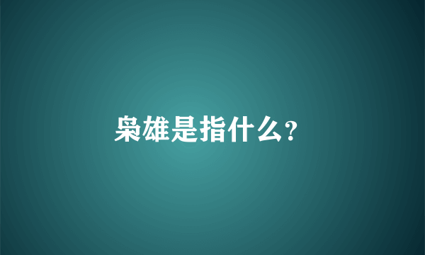 枭雄是指什么？