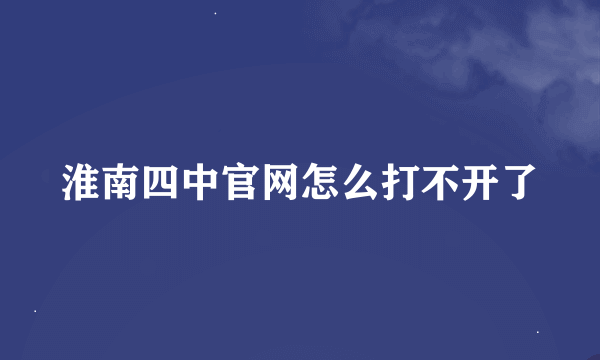 淮南四中官网怎么打不开了