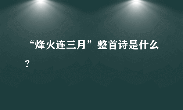 “烽火连三月”整首诗是什么？