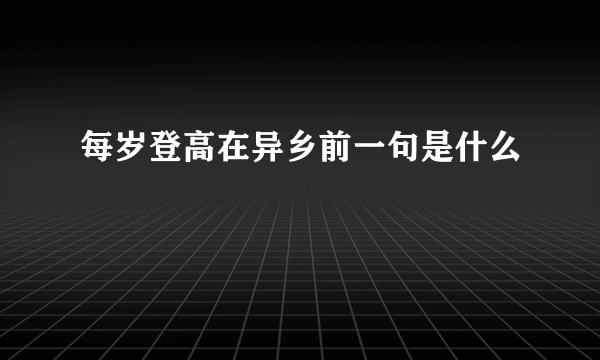 每岁登高在异乡前一句是什么