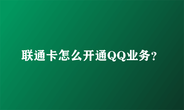 联通卡怎么开通QQ业务？