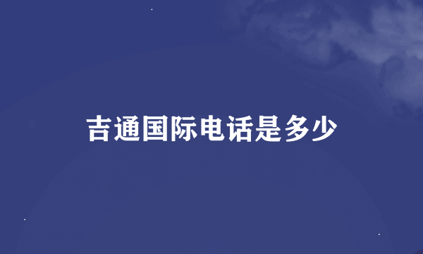 吉通国际电话是多少