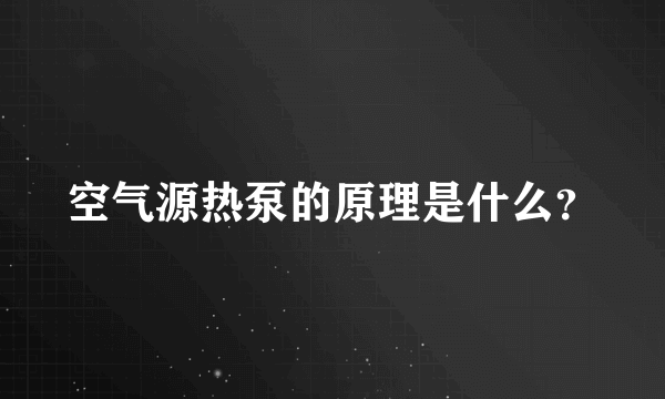 空气源热泵的原理是什么？