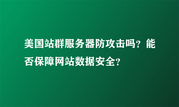 美国站群服务器防攻击吗？能否保障网站数据安全？