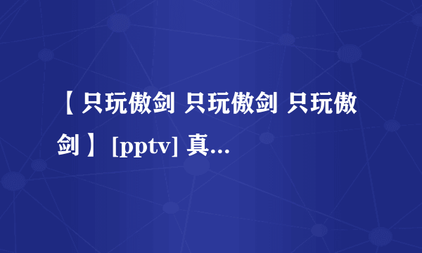 【只玩傲剑 只玩傲剑 只玩傲剑】 [pptv] 真想死-----------广告做到这个地步----真想 掐死他-