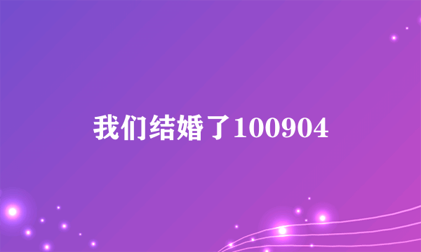 我们结婚了100904