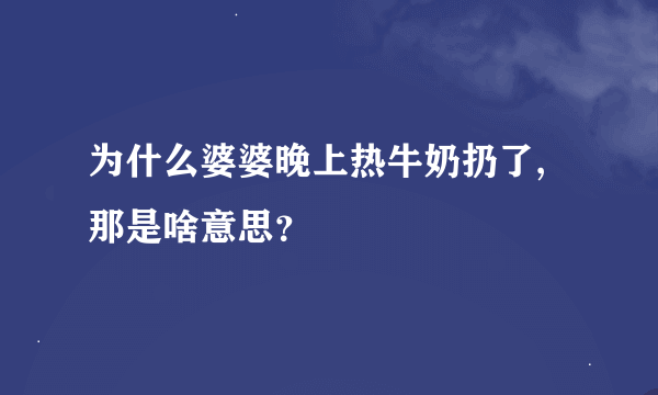 为什么婆婆晚上热牛奶扔了,那是啥意思？