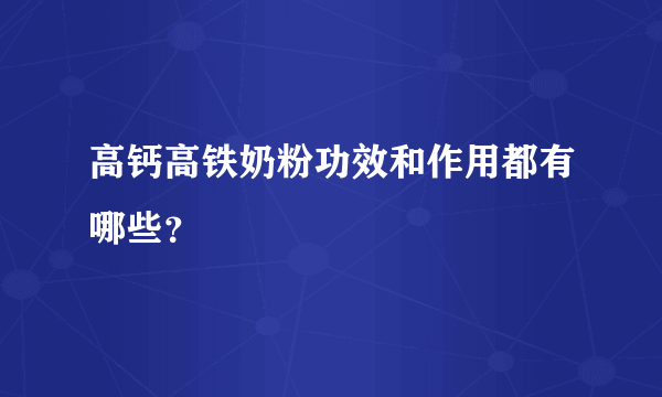 高钙高铁奶粉功效和作用都有哪些？