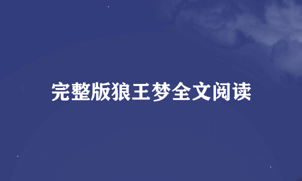 完整版狼王梦全文阅读