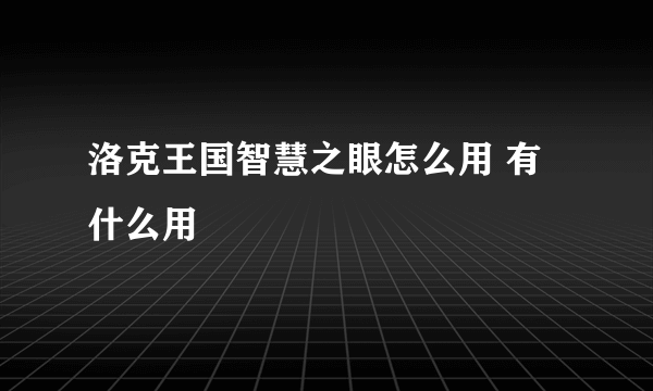 洛克王国智慧之眼怎么用 有什么用