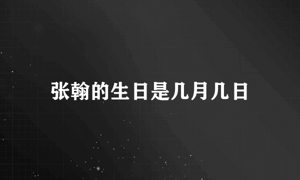 张翰的生日是几月几日