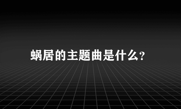 蜗居的主题曲是什么？