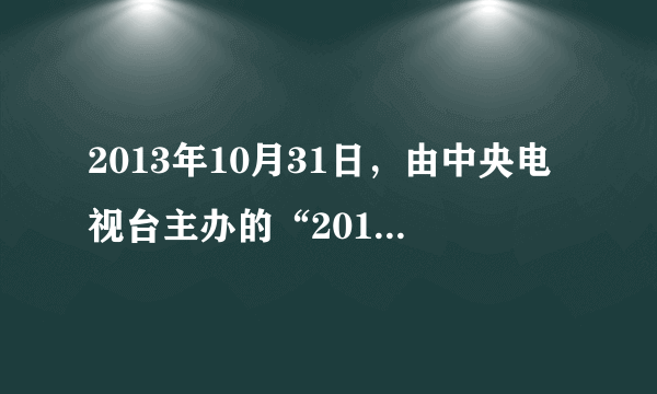 2013年10月31日，由中央电视台主办的“2013美丽中国?魅力湿地”颁奖典礼在北京举行，评选出“2013中国十