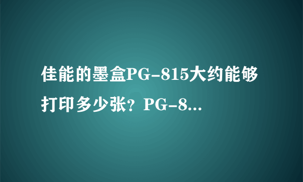 佳能的墨盒PG-815大约能够打印多少张？PG-815XL呢？