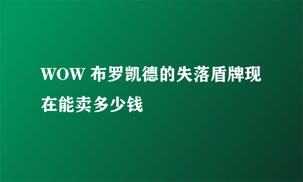 WOW 布罗凯德的失落盾牌现在能卖多少钱