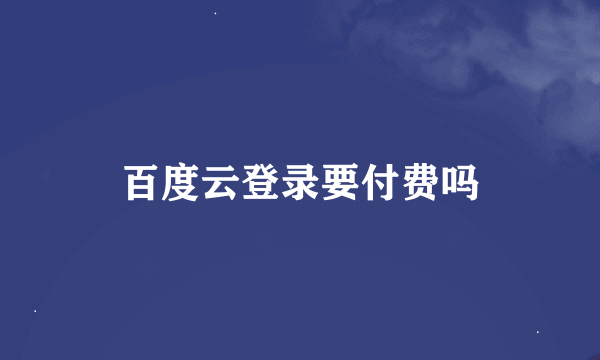 百度云登录要付费吗