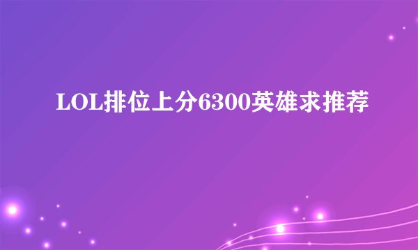 LOL排位上分6300英雄求推荐