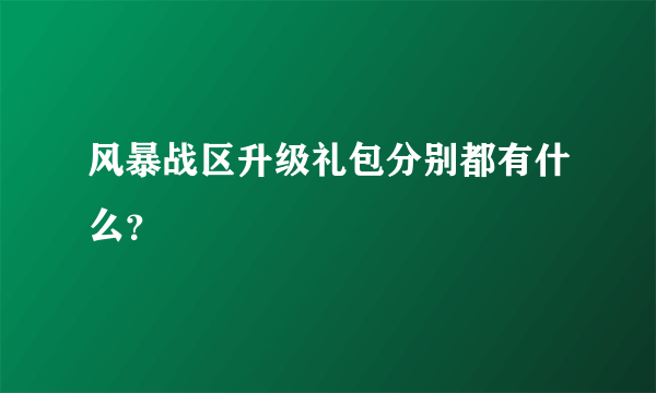 风暴战区升级礼包分别都有什么？