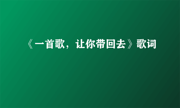 《一首歌，让你带回去》歌词