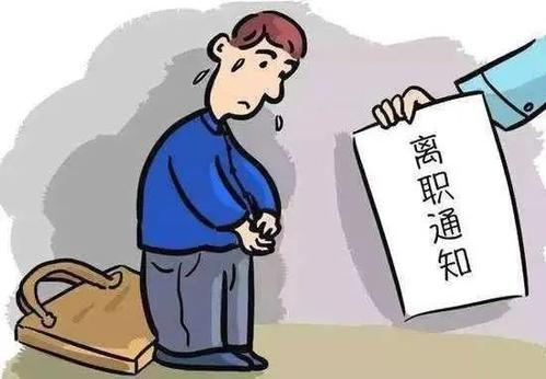 被辞退后把同事删除了，你能理解这样的做法吗？