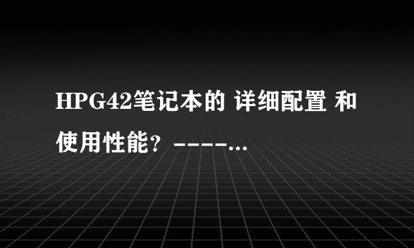 HPG42笔记本的 详细配置 和使用性能？---------------