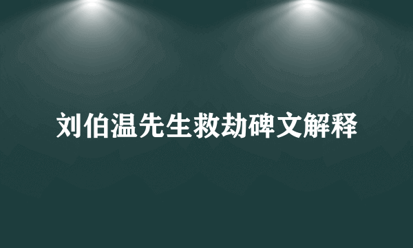 刘伯温先生救劫碑文解释