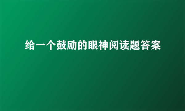 给一个鼓励的眼神阅读题答案