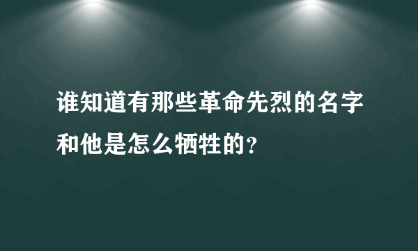 谁知道有那些革命先烈的名字和他是怎么牺牲的？