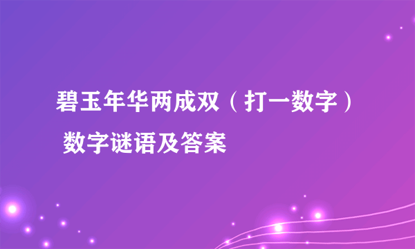 碧玉年华两成双（打一数字） 数字谜语及答案