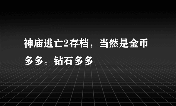 神庙逃亡2存档，当然是金币多多。钻石多多