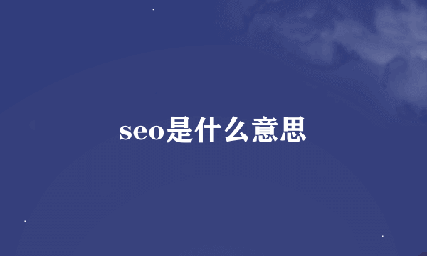 seo是什么意思