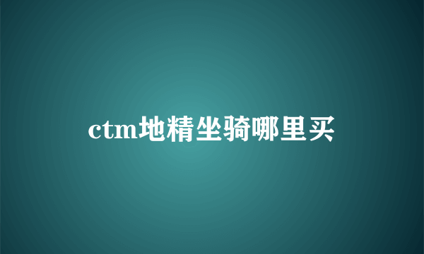 ctm地精坐骑哪里买