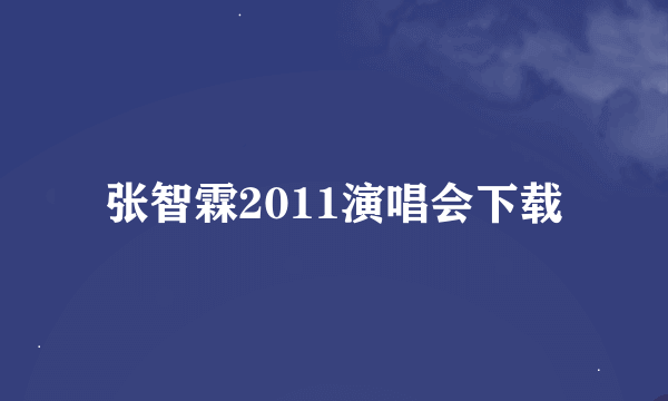 张智霖2011演唱会下载