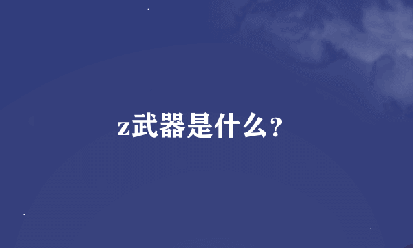 z武器是什么？