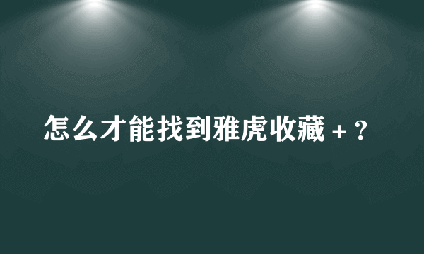 怎么才能找到雅虎收藏＋？