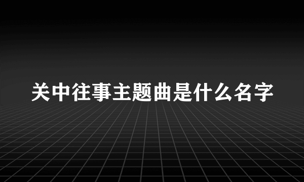 关中往事主题曲是什么名字