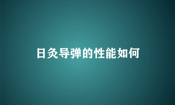 日灸导弹的性能如何